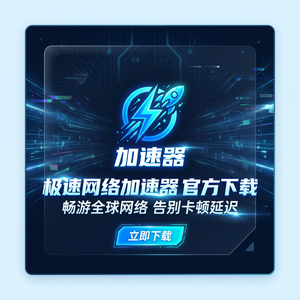 飞速土豆加速器